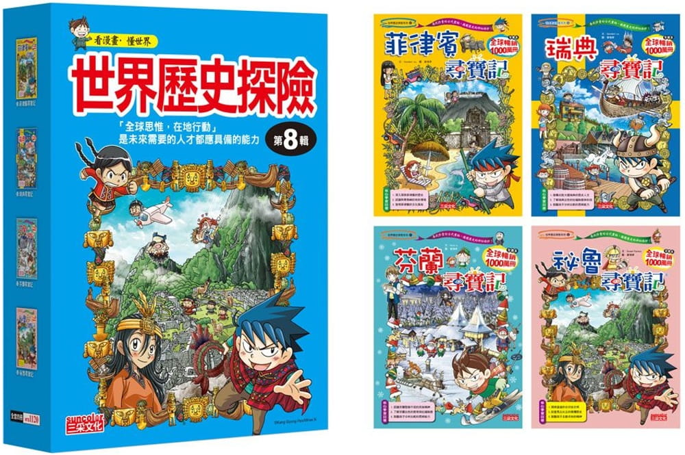 世界歷史探險套書【第八輯】（29～32集）